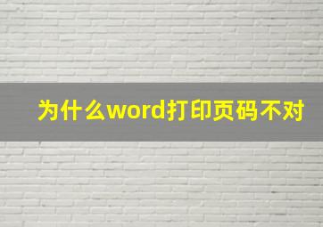 为什么word打印页码不对