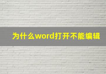 为什么word打开不能编辑