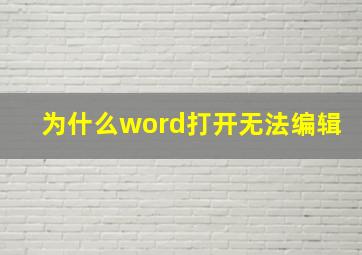 为什么word打开无法编辑