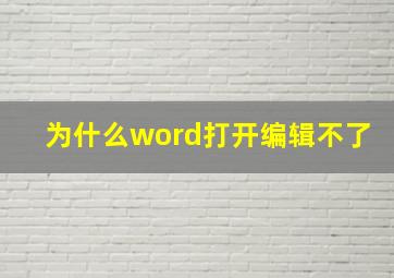 为什么word打开编辑不了