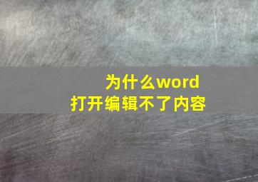 为什么word打开编辑不了内容