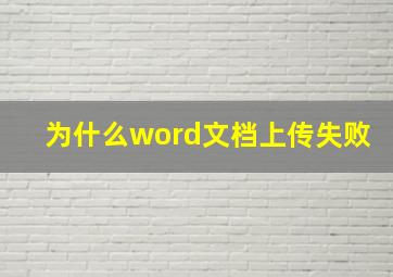 为什么word文档上传失败