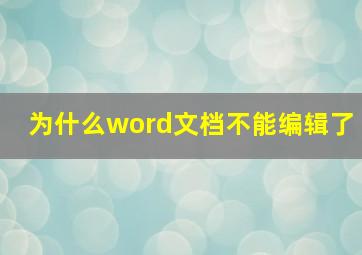 为什么word文档不能编辑了