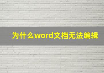 为什么word文档无法编辑