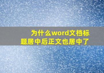 为什么word文档标题居中后正文也居中了