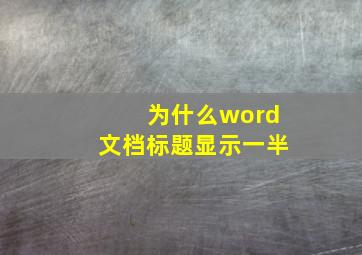 为什么word文档标题显示一半