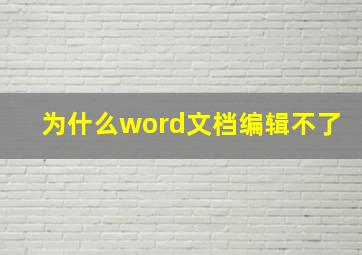 为什么word文档编辑不了