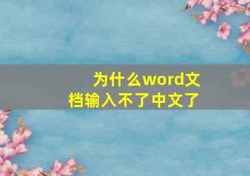 为什么word文档输入不了中文了