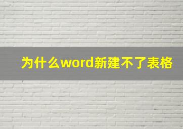 为什么word新建不了表格