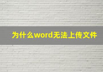 为什么word无法上传文件