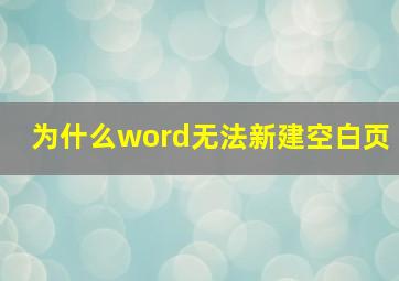 为什么word无法新建空白页