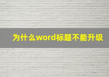 为什么word标题不能升级