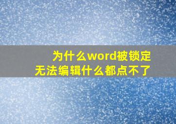 为什么word被锁定无法编辑什么都点不了