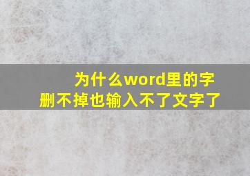 为什么word里的字删不掉也输入不了文字了