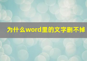 为什么word里的文字删不掉