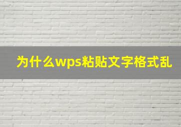 为什么wps粘贴文字格式乱