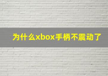 为什么xbox手柄不震动了