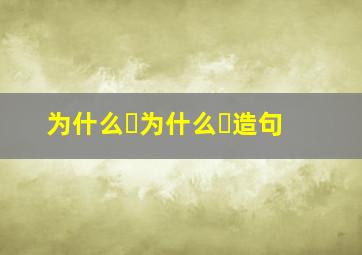 为什么⋯为什么⋯造句