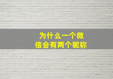 为什么一个微信会有两个昵称