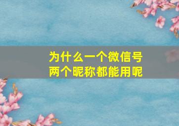 为什么一个微信号两个昵称都能用呢