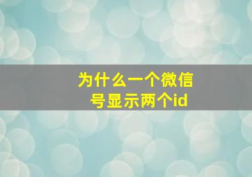 为什么一个微信号显示两个id