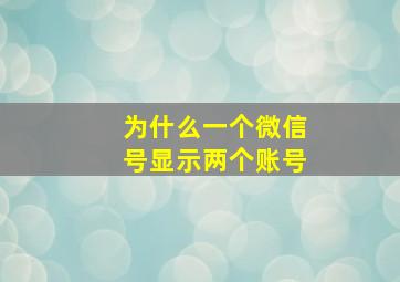 为什么一个微信号显示两个账号