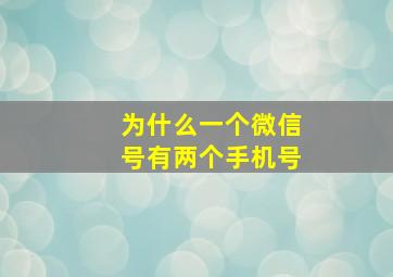 为什么一个微信号有两个手机号