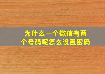 为什么一个微信有两个号码呢怎么设置密码