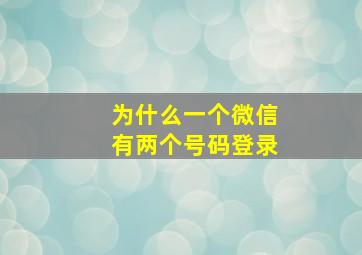 为什么一个微信有两个号码登录