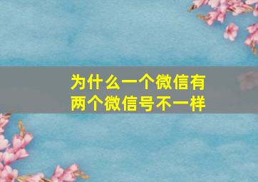 为什么一个微信有两个微信号不一样