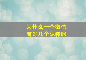 为什么一个微信有好几个昵称呢