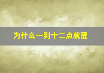 为什么一到十二点就醒