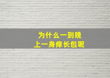 为什么一到晚上一身痒长包呢