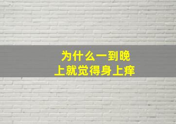 为什么一到晚上就觉得身上痒