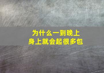 为什么一到晚上身上就会起很多包