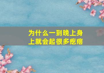 为什么一到晚上身上就会起很多疙瘩