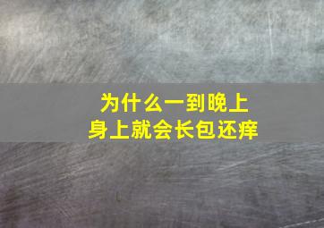 为什么一到晚上身上就会长包还痒