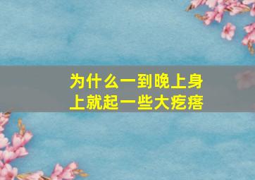 为什么一到晚上身上就起一些大疙瘩