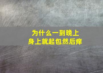 为什么一到晚上身上就起包然后痒