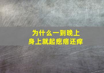 为什么一到晚上身上就起疙瘩还痒