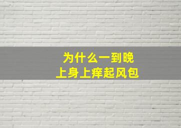 为什么一到晚上身上痒起风包