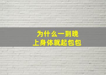 为什么一到晚上身体就起包包