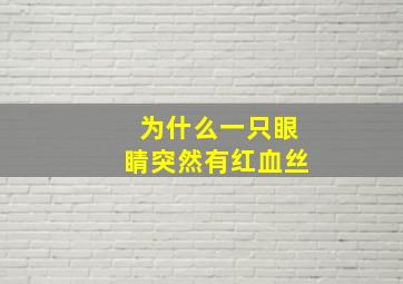 为什么一只眼睛突然有红血丝