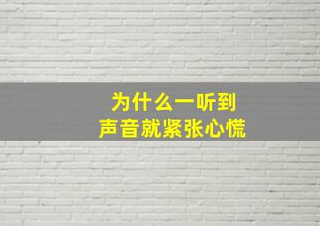 为什么一听到声音就紧张心慌