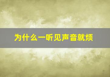 为什么一听见声音就烦