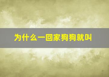 为什么一回家狗狗就叫