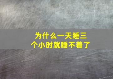 为什么一天睡三个小时就睡不着了