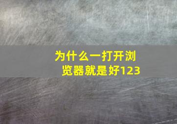 为什么一打开浏览器就是好123