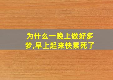 为什么一晚上做好多梦,早上起来快累死了