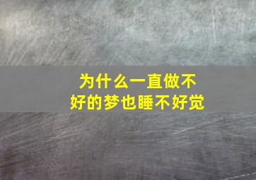 为什么一直做不好的梦也睡不好觉